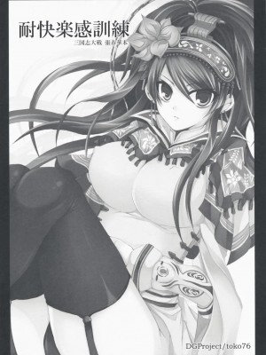 [飛雪漢化組] (C75) [DGProject (トコナル)] 耐快楽感訓練 (三国志大戦)_02