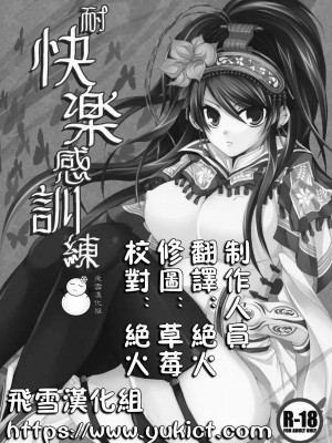 [飛雪漢化組] (C75) [DGProject (トコナル)] 耐快楽感訓練 (三国志大戦)_19