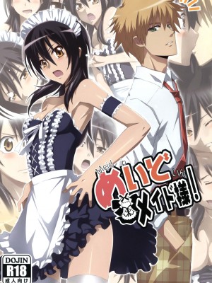 [SENSE汉化小队] (C79) [よわたり工場 (ジェット世渡り)] めいど いん メイド様! (会長はメイド様!)_01