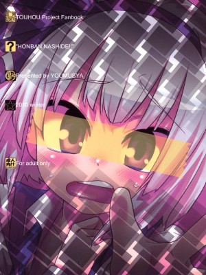 [萌舞の里组汉化] (C79) [遥夢社 (源五郎)] 本番なしで！！ (東方Project)_28