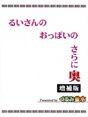 [柒樱汉化] (C80) [くるみ並木 (みたくるみ)] るいさんのおっぱいのさらに奥 増補版 (ドリームクラブ DREAM C CLUB)_28