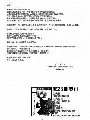 [绅士仓库汉化] (C89) [RUBBISH選別隊 (無望菜志)] RE23 (Fate／Grand Order)_30