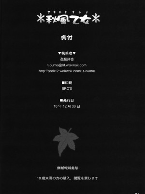 [喵玉汉化] (C79) [しもやけ堂 (逢魔刻壱)] 秋風乙女 (東方Project)_75_re73