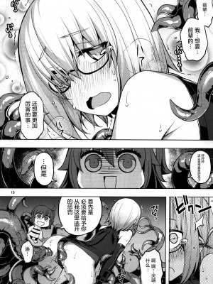 [屏幕髒了漢化] (C92) [RUBBISH選別隊 (無望菜志)] RE25 (Fate／Grand Order)_09