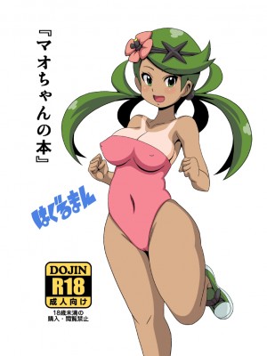 [はぐるまん (コウタロス)] マオちゃんの本 (ポケットモンスター サン・ムーン)&nbsp;&nbsp;[中国翻訳] [DL版]_20