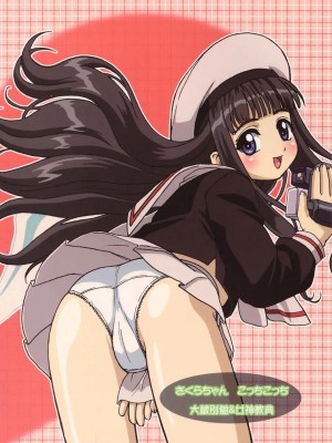 [JJ动漫社] (C67) [大蔵別館 (大蔵一也)] さくらちゃん こっちこっち (カードキャプターさくら)_22