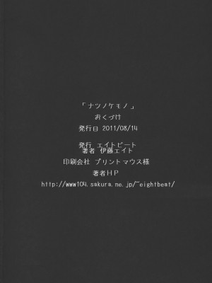 [渣渣汉化组] (C80) [エイトビート (伊藤エイト)] ナツノケモノ (あの日見た花の名前を僕達はまだ知らない)_037
