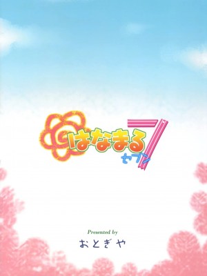 [黑条汉化] (COMIC1☆4) [御伽屋 (みづき春人)] はなまる7 (はなまる幼稚園)_26