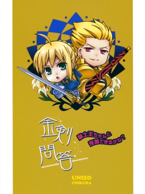 [wl00314824個人漢化] (SUPER22) [うに蔵 (うに蔵)] 金剣問答 ～騎士王ちゃんと夜伽できるかな？～ (Fate／stay night)_34