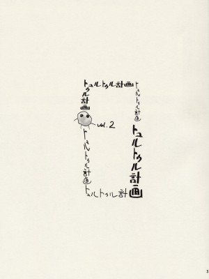 [黑条汉化] (C64) [トュルトゥル (よろず)] トュルトゥル計画Vol.2 (よろず)_02