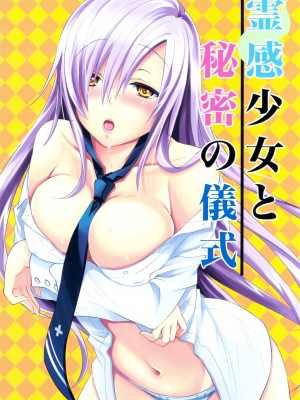 [Genesis漢化] (C81) [Reak (TAKTO)] 霊感少女と秘密の儀式_0001