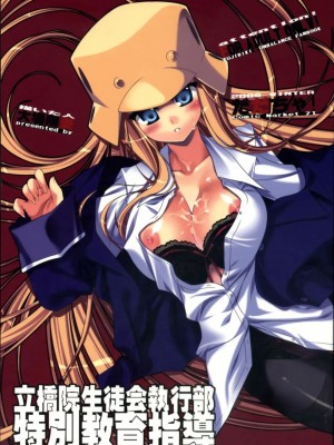 [黑条汉化] (C71) [だだちゃ! (大場陽炎)] 立橋院生徒会執行部特別教育指導 (くじびきアンバランス)_01