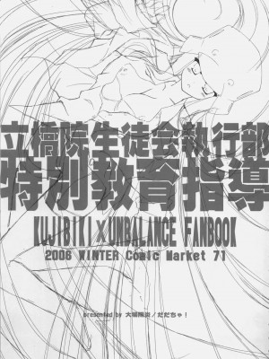[黑条汉化] (C71) [だだちゃ! (大場陽炎)] 立橋院生徒会執行部特別教育指導 (くじびきアンバランス)_02