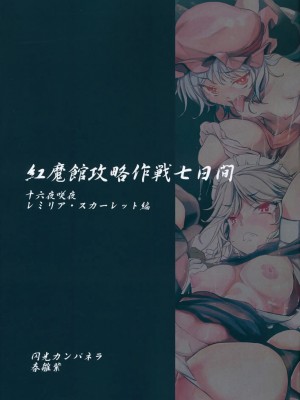 [黑条汉化] (C81) [閃光カンパネラ (春雛紫)] 紅魔館攻略作戦七日間～十六夜咲夜 レミリア・スカーレット編～ (東方Project)_32_032