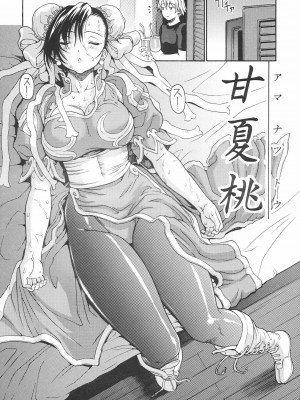 [黑条汉化] (C70) [甘酒鳩商店 (養酒オヘペ)] 甘夏桃 (ストリートファイター)_05