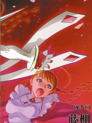 [aden81928自翻] (サンクリ33) [藤棚 (藤渡)] 乙女のビフォーアフター (舞-乙HiME)_20