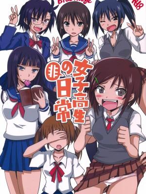 [刻痕汉化组] (C81) [BlueMage (あおいまなぶ)] 女子高生の非日常 (男子高校生の日常)_01