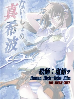 [黑条汉化] (COMIC1☆4) [ヒューマン・ハイライト・フィルム (塩鯖ッ)] ないしょの真希波 (ヱヴァンゲリヲン新劇場版)_34