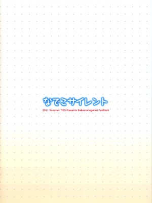 [Genesis漢化] (C80) [TIES (タケイオーキ)] なでこサイレント (化物語)_Scan_120206_0026