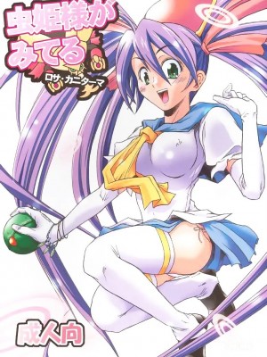 [welcom個人漢化] (Cレヴォ37) [22w、罰式 (藤原、士土大介)] 虫姫様がみてる ロサ・カニターマ | 蟲姬殿下的凝望 (虫姫さま)_01