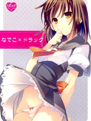 [星野願個人漢化] (C84) [TIES (タケイオーキ)] なでこ×ドラッグ (化物語)_01