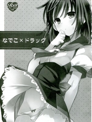 [星野願個人漢化] (C84) [TIES (タケイオーキ)] なでこ×ドラッグ (化物語)_02