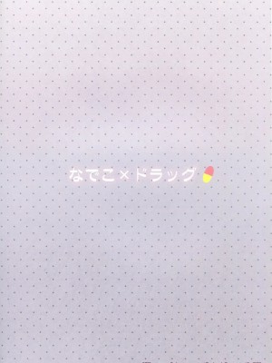 [星野願個人漢化] (C84) [TIES (タケイオーキ)] なでこ×ドラッグ (化物語)_30