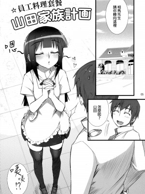 [final個人漢化] (C81) [あねこの手帖 (小梅けいと)] 山田家族計画 (WORKING!!)_IMG_0004f