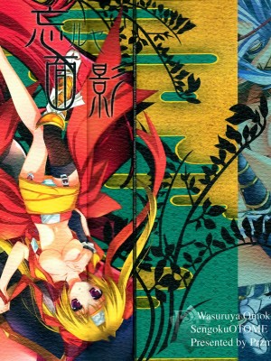 [空気系★汉化] (C80) [Przm Star (カミシロ緑マル、光星)] 忘ルヤ面影 (戦国乙女)_01