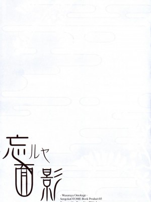 [空気系★汉化] (C80) [Przm Star (カミシロ緑マル、光星)] 忘ルヤ面影 (戦国乙女)_15