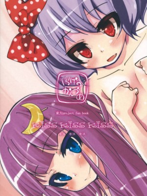 [风车汉化] (C80) [くらげのかんづめ (よしの)] kiss kiss kiss (東方Project)_28