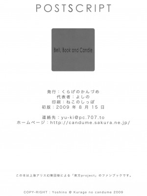 [动情局汉化组] (C76) [くらげのかんづめ (よしの)] Bell, Book and Candle (東方Project)_23
