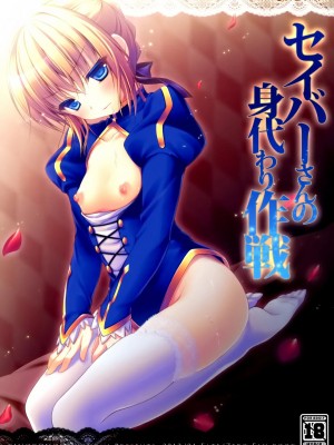 [空気系★汉化] (こみトレ19) [きのこのみ (konomi)] セイバーさんの身代わり作戦 (Fate／Zero)_01