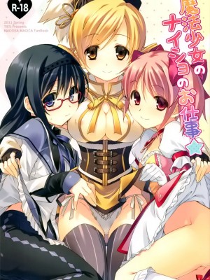 [空気系★汉化] [TIES (タケイオーキ)] 魔法少女のナイショのお仕事 (魔法少女まどか☆マギカ)_001