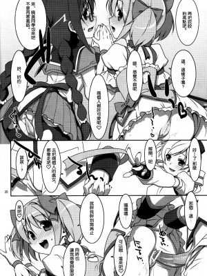 [空気系★汉化] [TIES (タケイオーキ)] 魔法少女のナイショのお仕事 (魔法少女まどか☆マギカ)_019