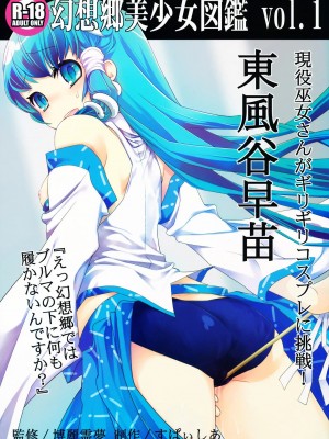 [CE漢化組] [すぱぃしあ (霧巴ころは)] 幻想郷美少女図鑑 vol.1 東風谷早苗 (東方Project)_01