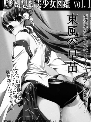 [CE漢化組] [すぱぃしあ (霧巴ころは)] 幻想郷美少女図鑑 vol.1 東風谷早苗 (東方Project)_03