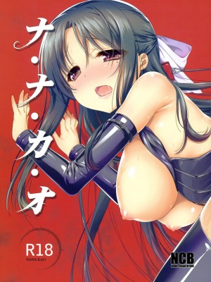 [天鹅之恋汉化] (サンクリ54) [生クリームびより (ななせめるち)] ナ・ナ・カ・オ (ナナとカオル)_02