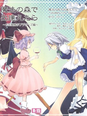 [东方小吃店] (例大祭6) [すぱぃしあ (霧巴ころは)] 魔法の森で出逢えたら～大乱闘触手ブラザーズ編～ | 若我們相遇在魔法森林～大亂鬥觸手BROTHER編～ (東方Project)_001