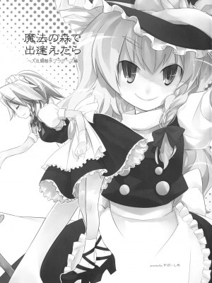 [东方小吃店] (例大祭6) [すぱぃしあ (霧巴ころは)] 魔法の森で出逢えたら～大乱闘触手ブラザーズ編～ | 若我們相遇在魔法森林～大亂鬥觸手BROTHER編～ (東方Project)_003