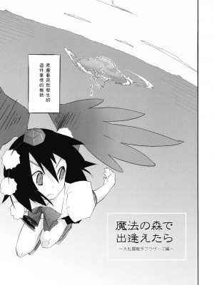 [东方小吃店] (例大祭6) [すぱぃしあ (霧巴ころは)] 魔法の森で出逢えたら～大乱闘触手ブラザーズ編～ | 若我們相遇在魔法森林～大亂鬥觸手BROTHER編～ (東方Project)_007