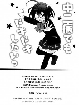 [空気系★汉化] (サンクリ57) [スイートピー&COCOA BREAK (大島智, 大島永遠)] 中二病でもドキドキしたいっ (中二病でも恋がしたい!)_18