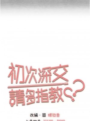 初次深交，請多指教 44-45話_45_02