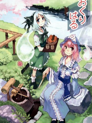 [东方小吃店] (C69) [One Night Stand (牛木義隆)] おくりはる | 贈送春天 (東方Project)_01