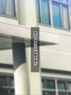 [シロクロドン] 政府特例お嬢様種付け学園 巨乳すぎるお嬢様全員生ハメ孕ませ修学旅行編 [中国翻訳]_070