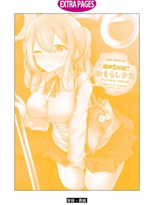限界5秒前！！”おもらし”少女アンソロジーコミック [白杨汉化组]_139