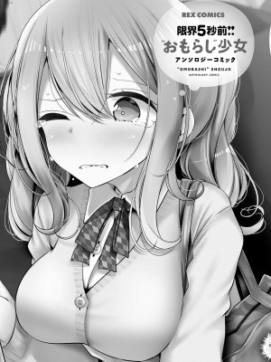 限界5秒前！！”おもらし”少女アンソロジーコミック [白杨汉化组]_003