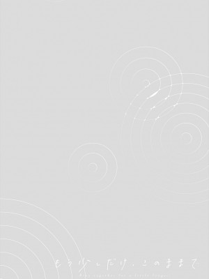 [消火器] もう少しだけ、このままで [DL版]_158