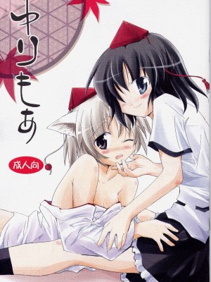 [东方小吃店] (C73) [Pixel Cot. (羽原メグル)] ゆりもあ (東方Project)_yuri001