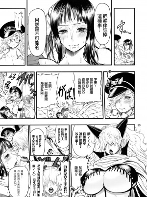 [里界漢化組] (C77) [アルセノテリス (Rebis、沈没)] 乱れ咲き女囚海賊 | 繚亂綻放 女囚海賊 (ワンピース)_22